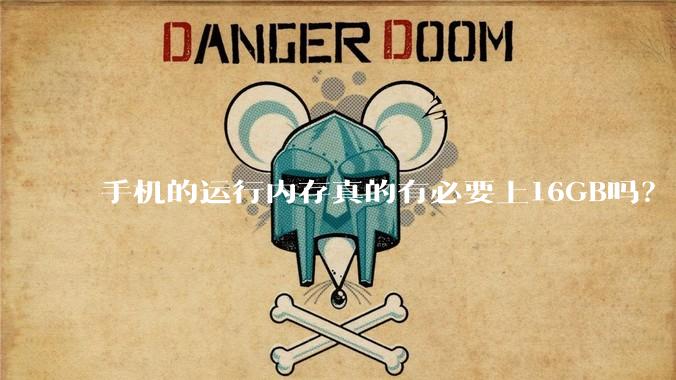 手机的运行内存真的有必要上16GB吗？