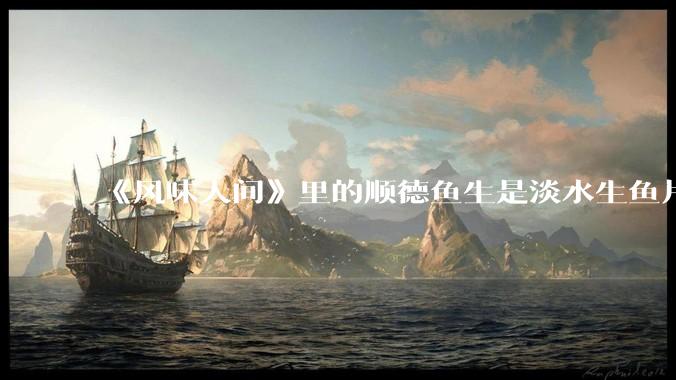 《风味人间》里的顺德鱼生是淡水生鱼片，不担心有***吗？