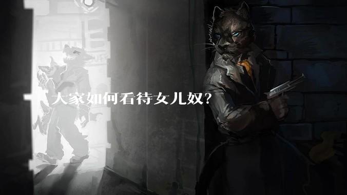 大家如何看待女儿奴？