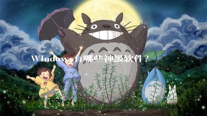 Windows有哪些神级软件？